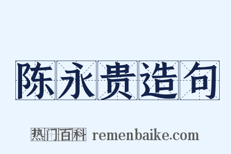陈永贵造句是什么意思的图片